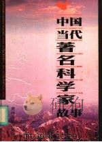 中国当代著名科学家故事  上（1998 PDF版）