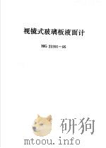 视镜式玻璃板液面计 HG21591-95（ PDF版）