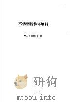 不锈钢阶梯环填料 HG/T21557.2-95（ PDF版）