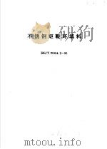 不锈钢矩鞍环填料 HG/T21554.2-95（ PDF版）