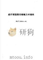 玻纤增强聚丙烯鲍尔环填料 HG/T21556.4-95（ PDF版）