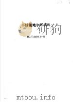 不锈钢鲍尔环填料 HG/T21556.2-95 PDF电子版封面