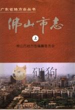 佛山市志 上 1994 PDF电子版封面 7218007783 佛山市地方志编纂委员会编