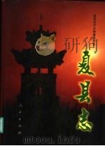 夏县志   1998  PDF电子版封面  7010025894  夏县地方志编纂委员会编 
