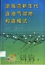 渤海湾新生代含油气盆地构造模式 1997 PDF电子版封面 7116024085 陆克政等著