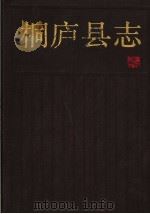 桐庐县志   1991  PDF电子版封面  7213006096  范樟友主编；桐庐县志编纂委员会编 