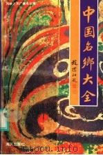 中国名乡大全（1993 PDF版）