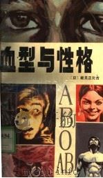 血型与性格 1988 PDF电子版封面 7219005350 (日)能见正比古著;晓明译