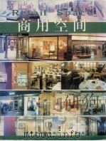 商用空间（1998 PDF版）