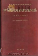 中国南方岩相古地理图集  震旦纪-三叠纪   1994  PDF电子版封面  7030043251  地质矿产部成都地质矿产研究所主持 