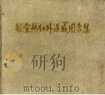 航空热红外遥感图象集 1988 PDF电子版封面 7116001158 地质矿产部地质遥感中心编