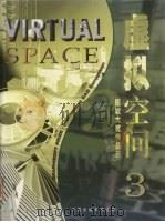 虚拟空间 3 图软大奖作品选 1999 PDF电子版封面 7800587819 中国计划出版社,香港贝思出版有限公司编