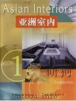 亚洲室内 1 1998 PDF电子版封面 7800586669 廖淑勤,周慧芳中文编辑;戴芸英文编辑