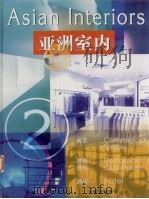 亚洲室内 2 1998 PDF电子版封面 7800586677 廖淑勤,周慧芳中文编辑;戴芸英文编辑
