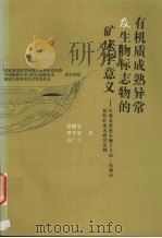 有机质成熟异常及生物标志物的矿床学意义  以湖北省黄石狮子立山-凤梨山铅锌矿床为研究实例（1998 PDF版）