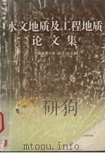水文地质及工程地质论文集（1992 PDF版）