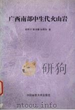 广西南部中生代火山岩 1997 PDF电子版封面 7562511799 杨丽贞等著