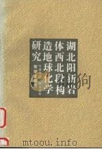 湖北阳新岩体西北段构造地球化学研究 1993 PDF电子版封面 756250878X 郭学全,熊继传,邱永进等著