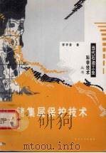 储集层保护技术（1999 PDF版）