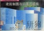 建筑制图与识图习题集（1997 PDF版）