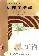 钻探工艺学  钻孔冲洗与护壁堵漏  中（1989 PDF版）