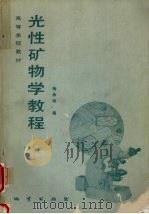 光性矿物学教程（1989 PDF版）