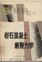 岩石混凝土断裂力学（1991 PDF版）