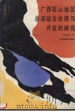 广西石山地区岩溶综合治理与开发的研究 1990 PDF电子版封面 7805652902 吴应科,卢东华,方福南等著
