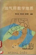 油气田数学地质（1989.11 PDF版）