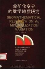 金矿化变异的数学地质研究 1992 PDF电子版封面 7562506914 赵鹏大,周有武等著