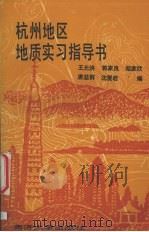 杭州地区地质实习指导书 1994 PDF电子版封面 7560813682 王允侠,郭家良,郑家欣等编