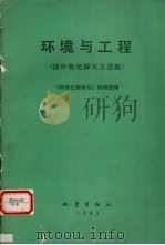 环境与工程 国外物化探论文选编 1993.08 PDF电子版封面 7502808507 《物探化探译丛》编辑部编