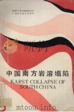 中国南方岩溶塌陷（1990.4 PDF版）