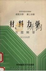 材料力学习题解答 1993 PDF电子版封面 7562508240 蓝宾亮编