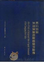 长江流域水体环境背景值研究图集 1998 PDF电子版封面 7030067517 中国科学院长春地理研究所主编