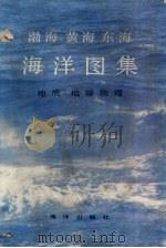渤海  黄海  东海海洋图集  地质、地球物理（1990 PDF版）