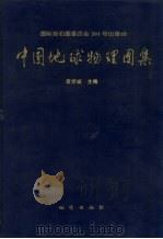 中国地球物理图集（1996 PDF版）