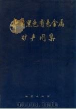 中国黑色有色金属矿产图集 1996 PDF电子版封面 711602056X 中国地质科学院地质研究所主编