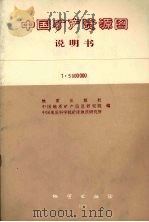 中国矿产资源图说明书 1∶5000000 1992 PDF电子版封面 711601134X 地质出版社,中国地质矿产信息研究院,中国地质科学院矿床地质研