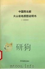 中国西北部火山岩地质图（1996 PDF版）