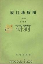 厦门地质图  1∶50000  说明书（1989 PDF版）