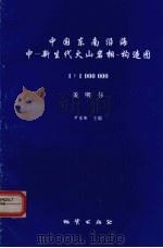 中国东南沿海中-新生代火山岩相一构造图（1999 PDF版）