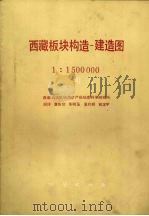 西藏板块构造-建造图说明书  1∶1500000（ PDF版）