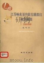 江苏响水至内蒙古满都拉地学断面说明书 1∶1000000 1991 PDF电子版封面 7116009418 国家地震局地学断面编委会编