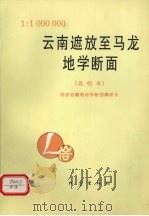 云南遮放至马龙地学断面说明书 1∶1000000 1992 PDF电子版封面 7502805575 阚荣举,韩源主编