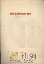 青海省地貌图（1988 PDF版）