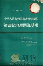 1∶2500000中华人民共和国及其毗邻海区第四纪地质图说明书 1990 PDF电子版封面 7503107510 张宗祜主编