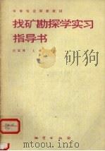 找矿勘探学实习指导书（1990 PDF版）