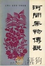 河间风物传说   1994  PDF电子版封面  750131182X  左炳文；赵景春，毕根庭编 