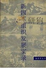 新四军组织发展实录 1992 PDF电子版封面 7214009803 南京军区政治部编研室编著